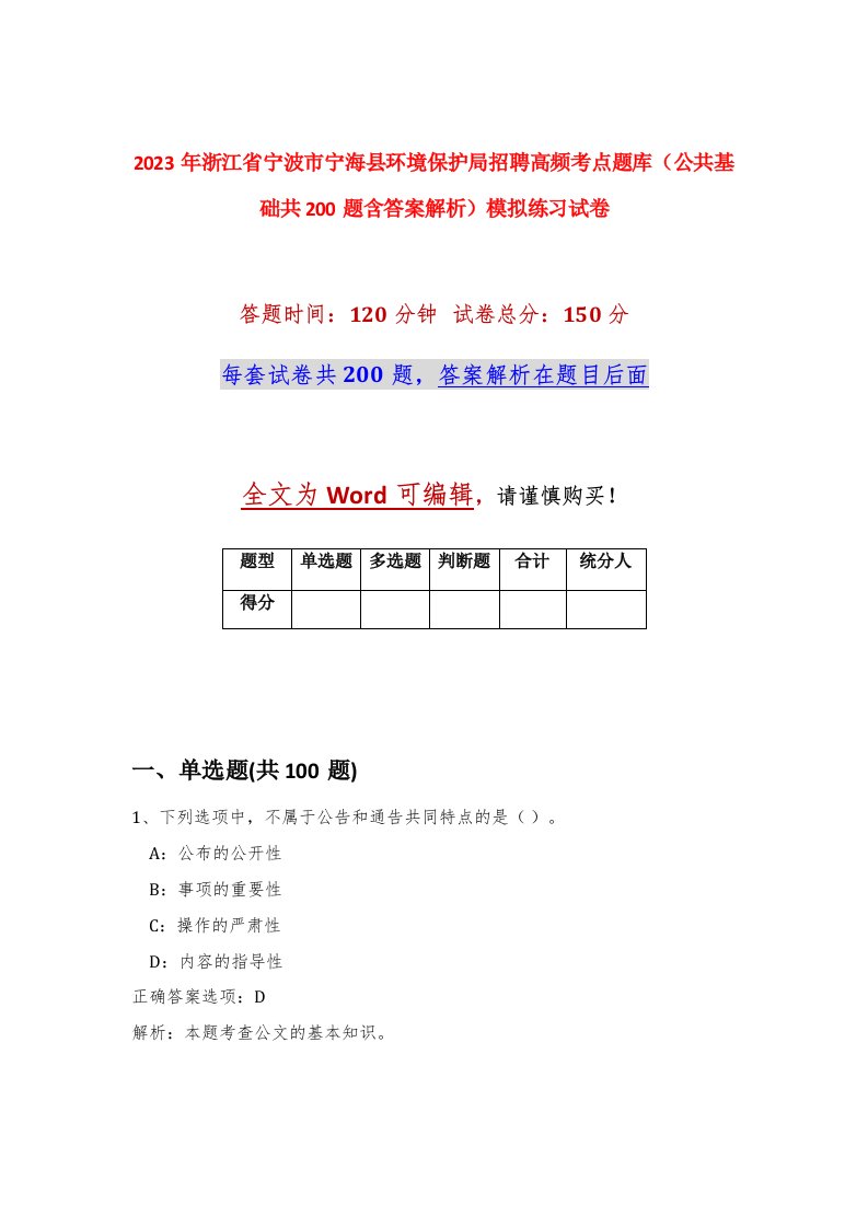 2023年浙江省宁波市宁海县环境保护局招聘高频考点题库公共基础共200题含答案解析模拟练习试卷