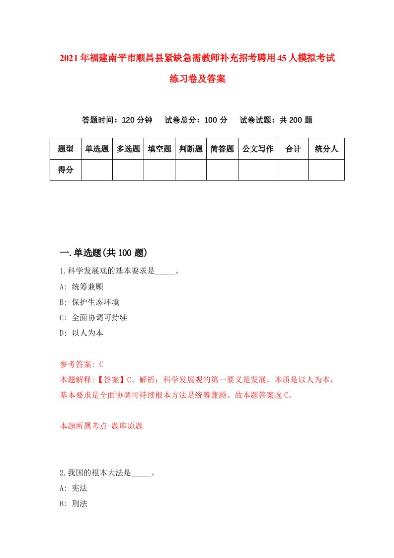 2021年福建南平市顺昌县紧缺急需教师补充招考聘用45人模拟考试练习卷及答案4