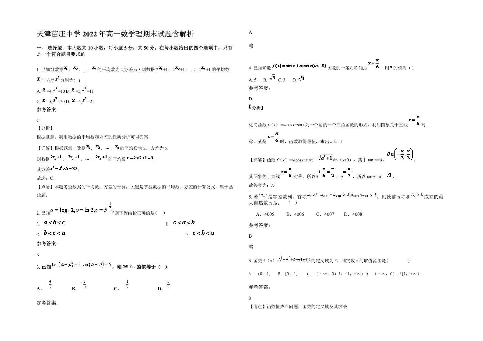 天津苗庄中学2022年高一数学理期末试题含解析