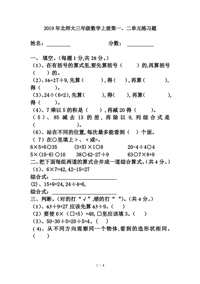 2019年北师大三年级数学上册第一、二单元练习题