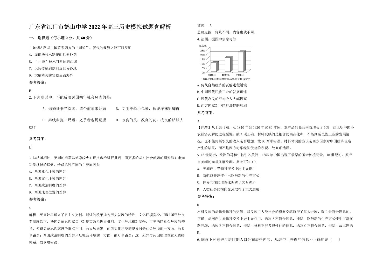 广东省江门市鹤山中学2022年高三历史模拟试题含解析