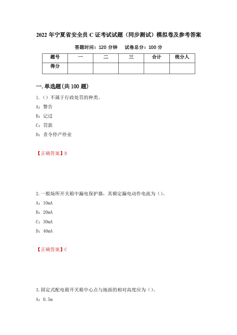 2022年宁夏省安全员C证考试试题同步测试模拟卷及参考答案第10版