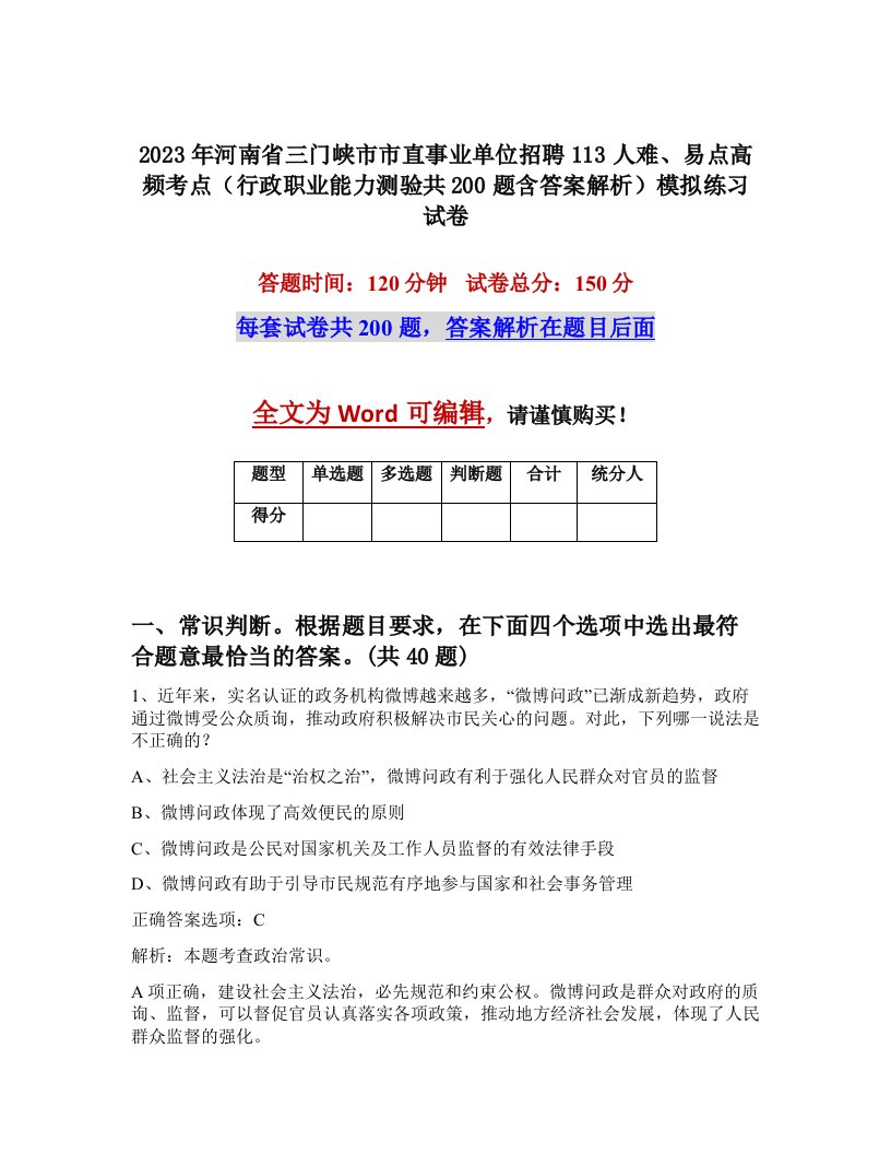 2023年河南省三门峡市市直事业单位招聘113人难易点高频考点行政职业能力测验共200题含答案解析模拟练习试卷