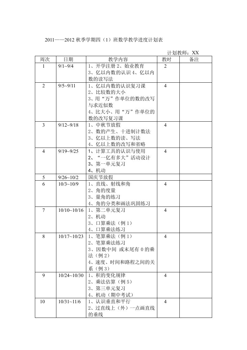 四年级数学上册教学进度计划表