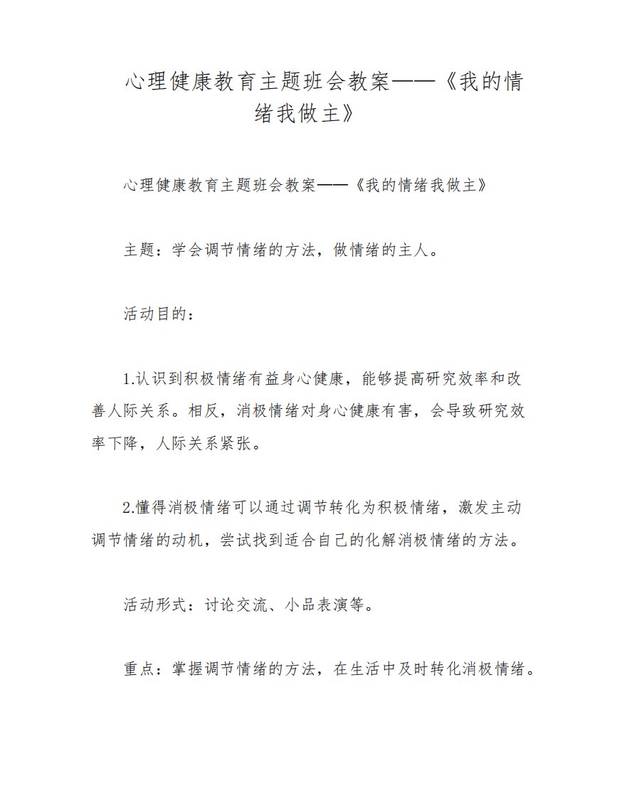 心理健康教育主题班会教案——《我的情绪我做主》