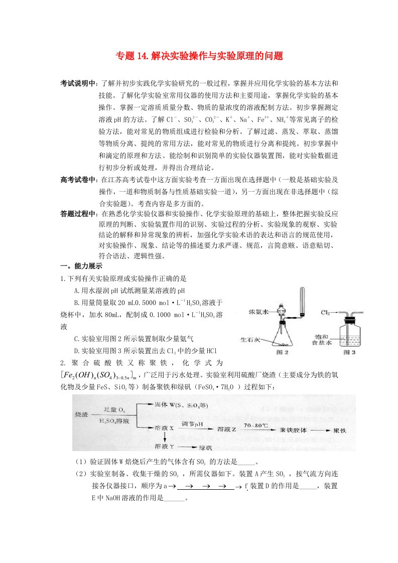 江苏省届高三化学二轮复习专题14解决实验操作与实验原理的问题精品学案