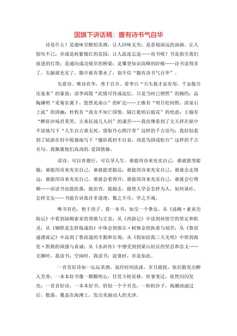 精选国旗下讲话稿腹有诗书气自华