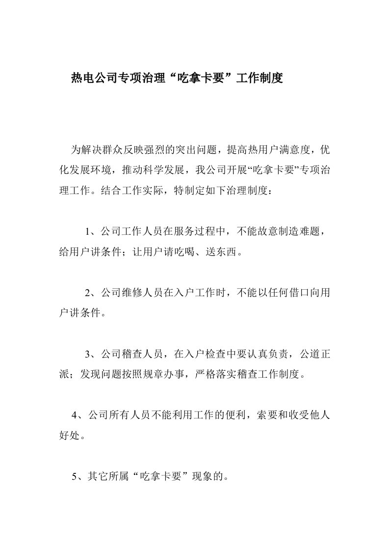 公司制定吃拿卡要工作制度