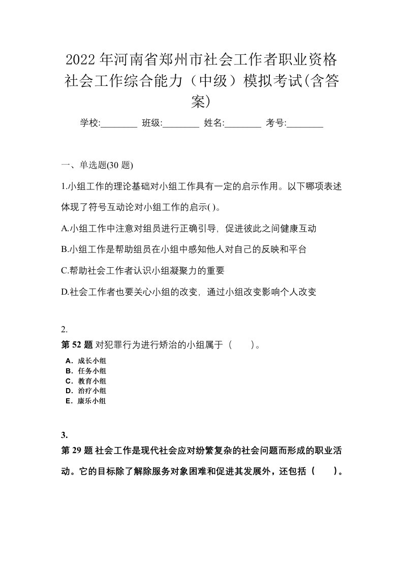 2022年河南省郑州市社会工作者职业资格社会工作综合能力中级模拟考试含答案