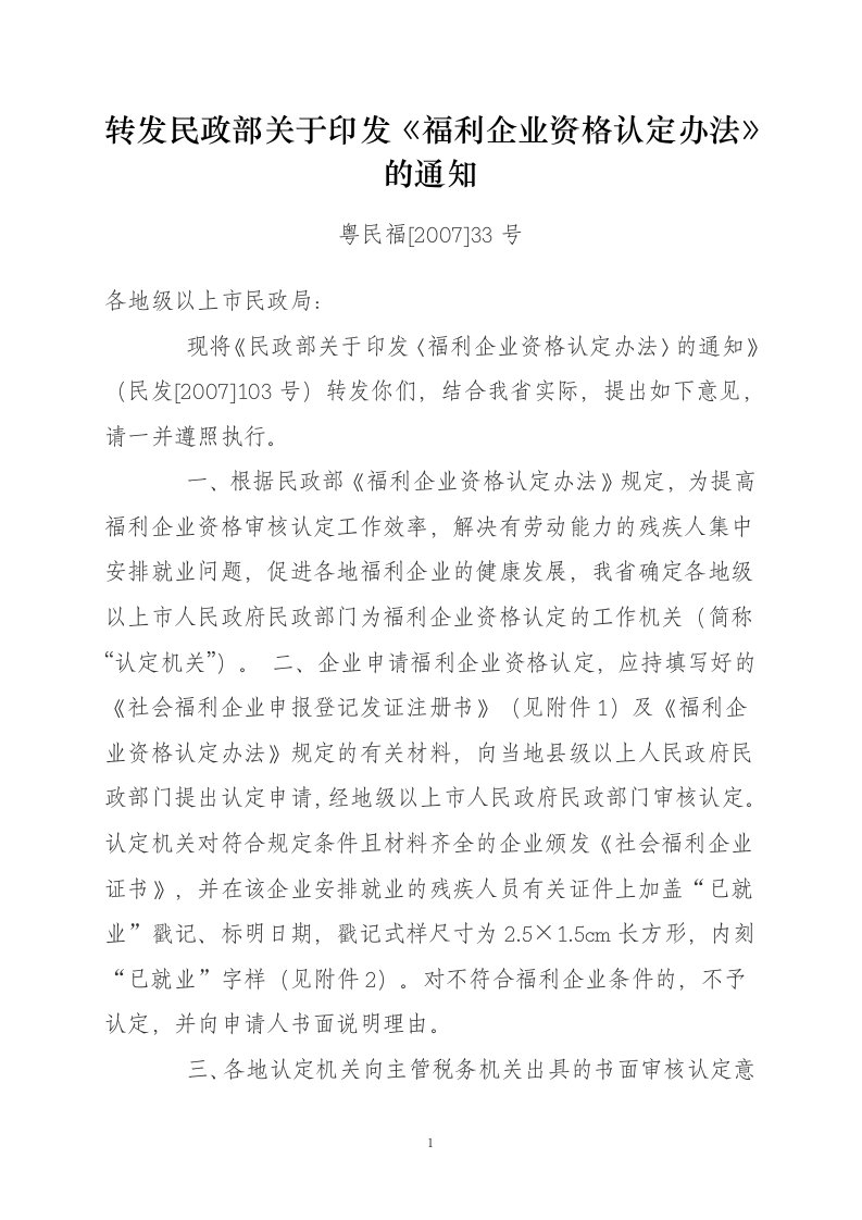 转发民政部关于印发《福利企业资格认定办法》的通知