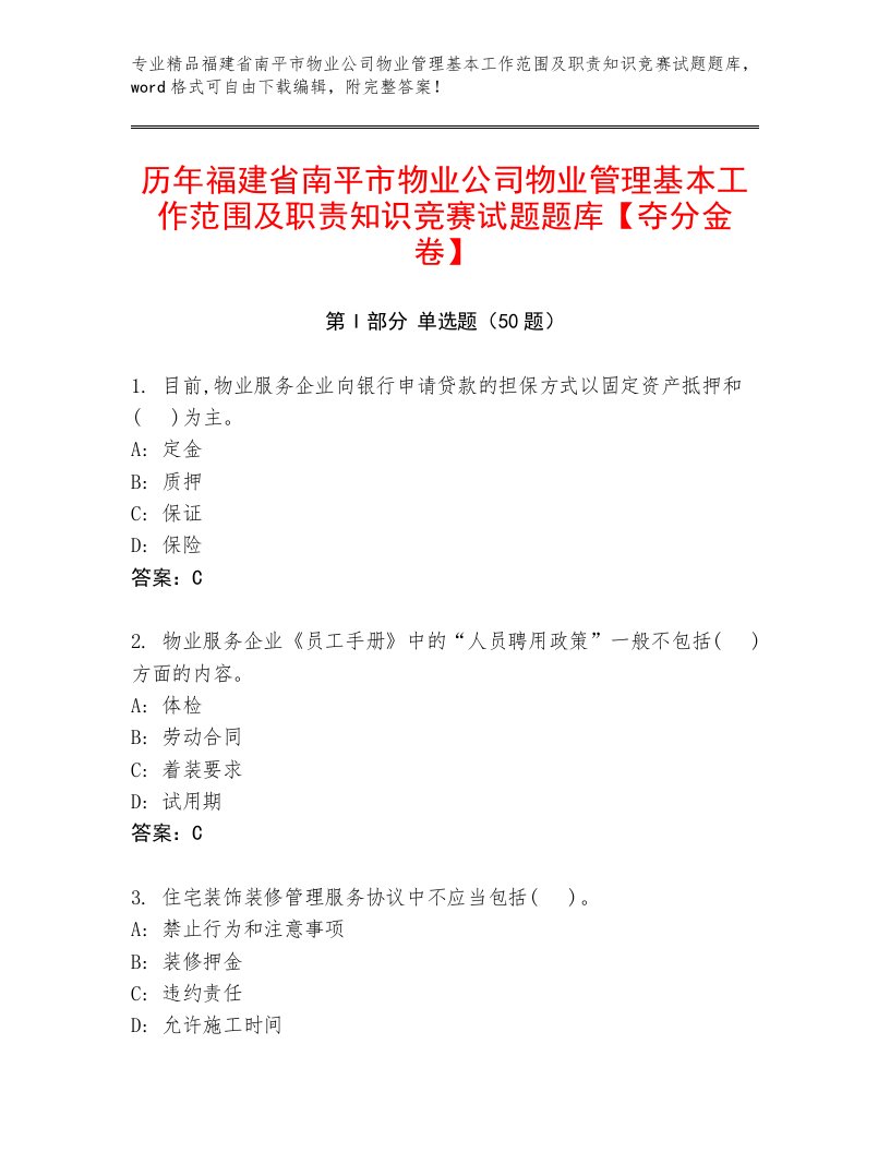 历年福建省南平市物业公司物业管理基本工作范围及职责知识竞赛试题题库【夺分金卷】