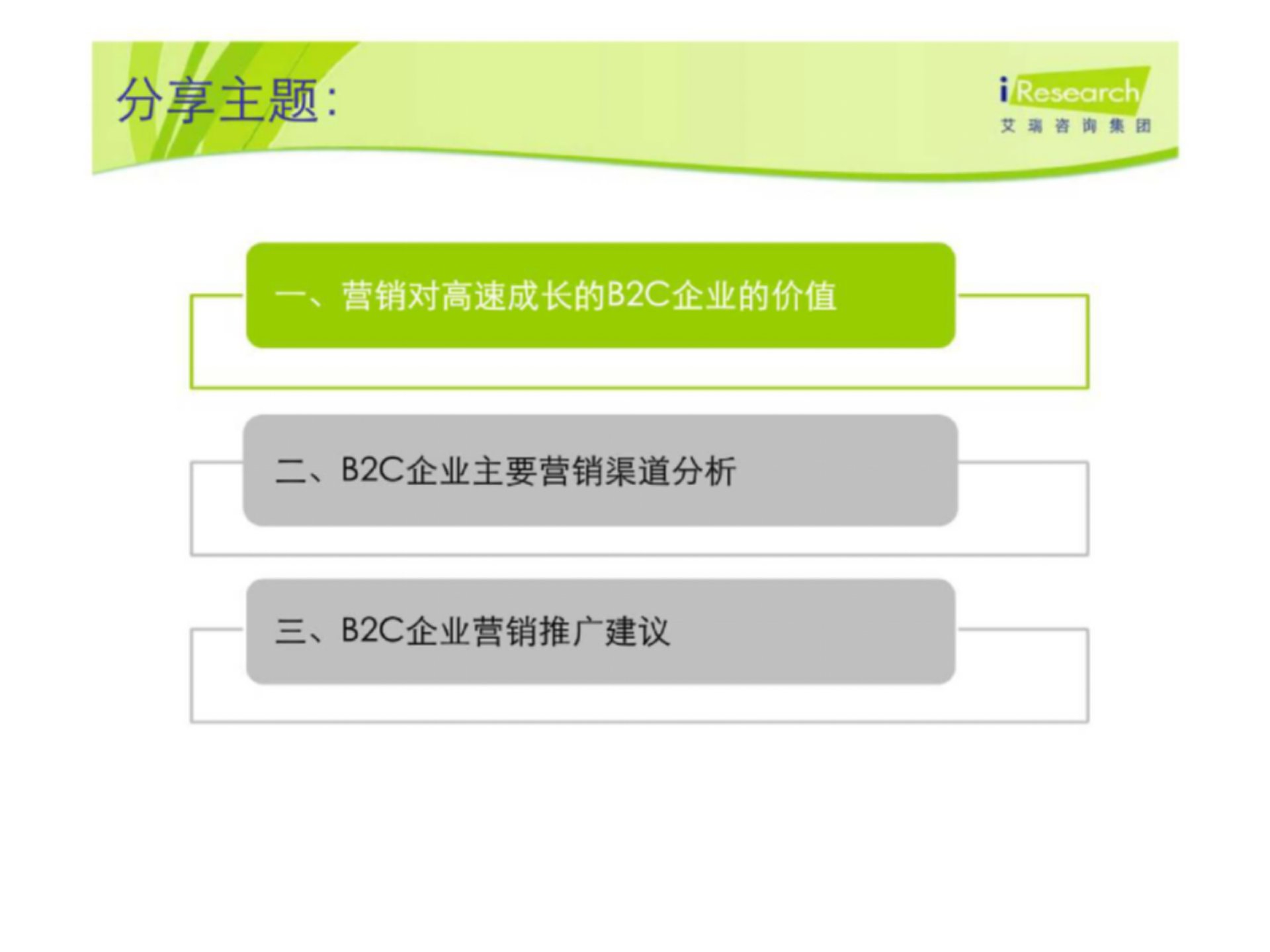 艾瑞研究电子商务营销渠道研究成果分享