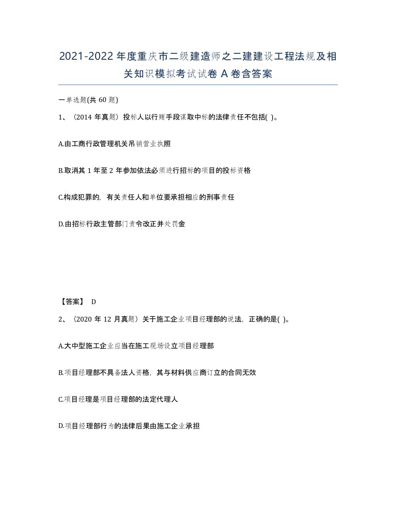 2021-2022年度重庆市二级建造师之二建建设工程法规及相关知识模拟考试试卷A卷含答案