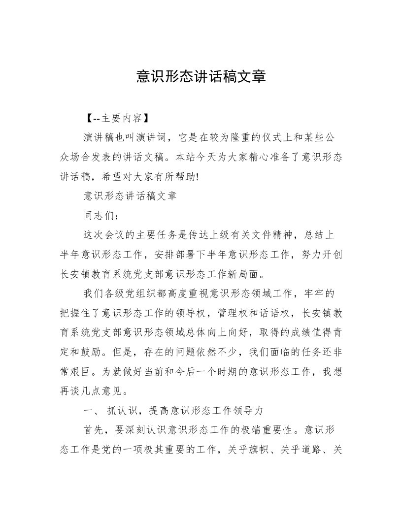 意识形态讲话稿文章