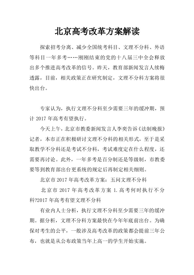 北京高考改革方案解读