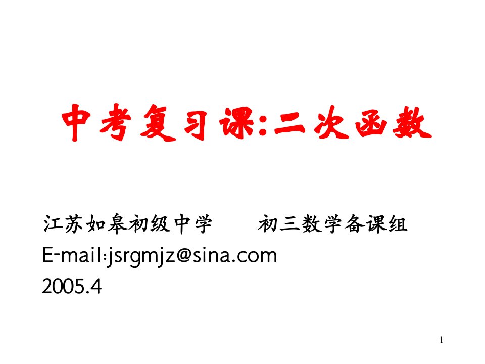 中考复习二次函数复习课ppt课件