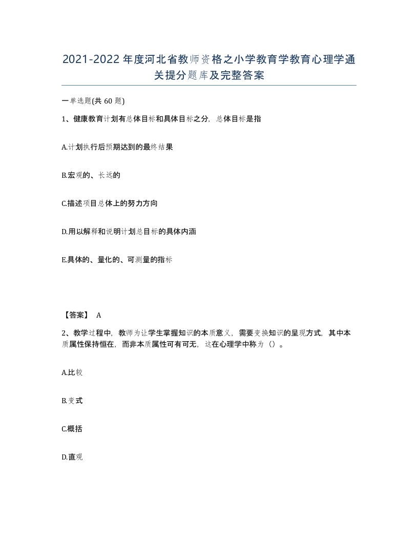 2021-2022年度河北省教师资格之小学教育学教育心理学通关提分题库及完整答案