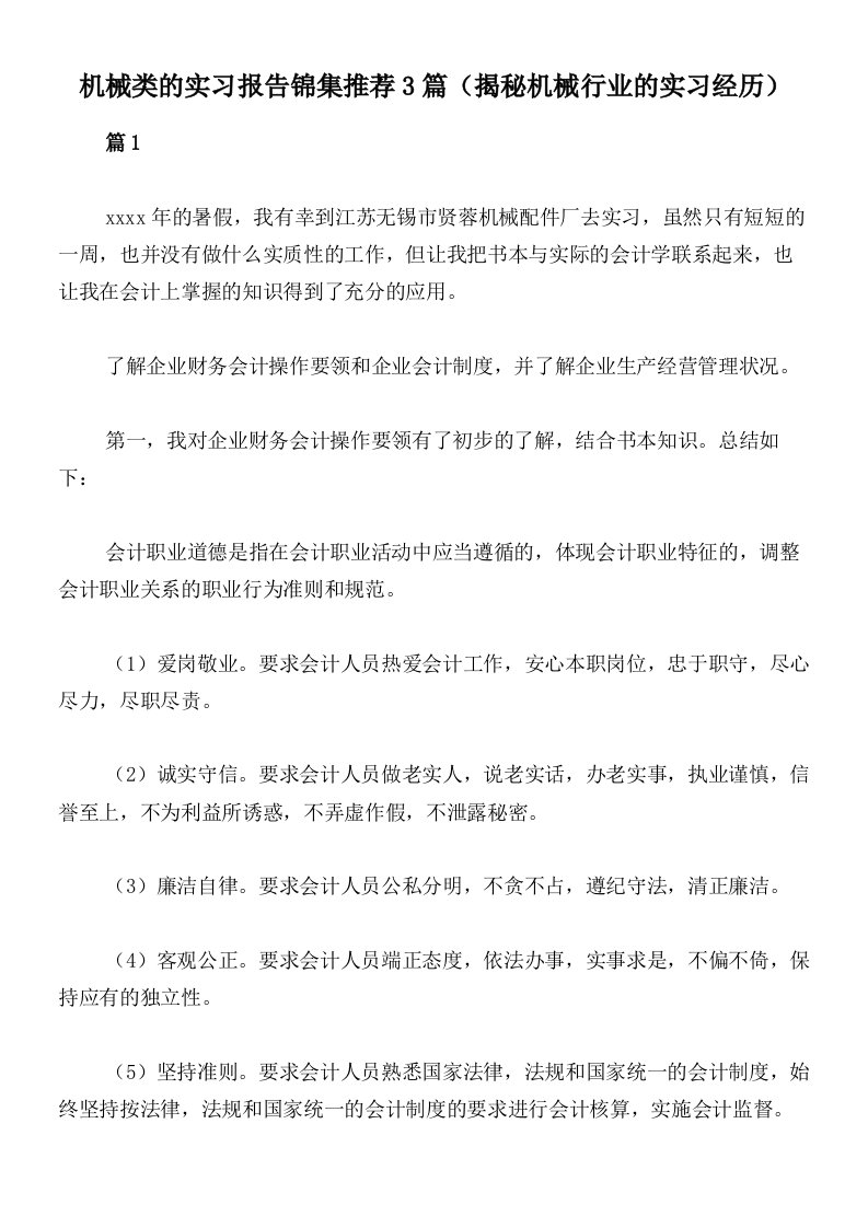 机械类的实习报告锦集推荐3篇（揭秘机械行业的实习经历）