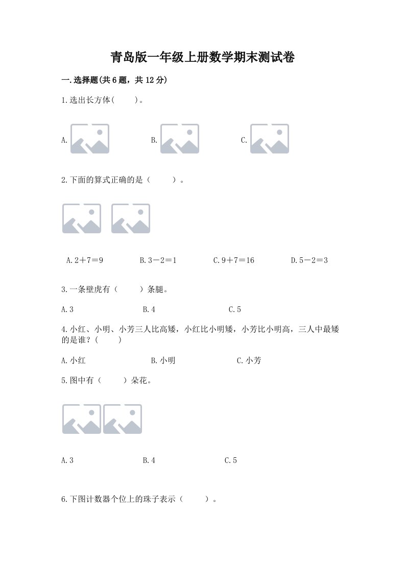 青岛版一年级上册数学期末测试卷（各地真题）