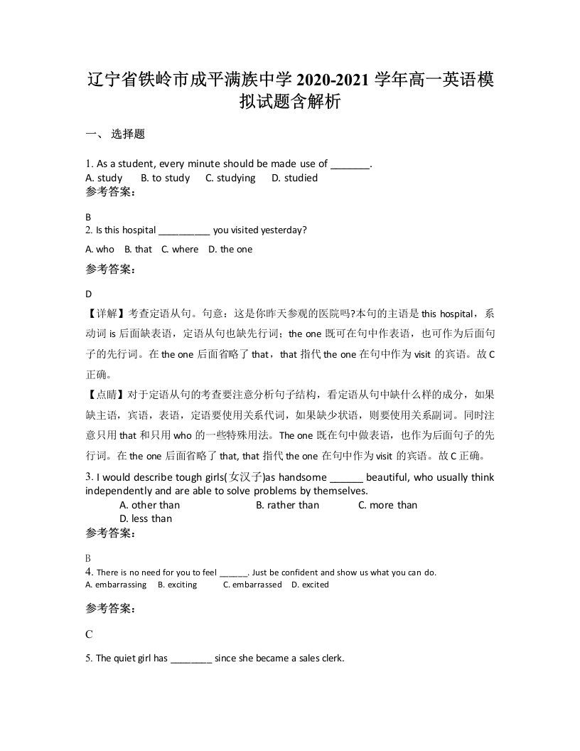 辽宁省铁岭市成平满族中学2020-2021学年高一英语模拟试题含解析