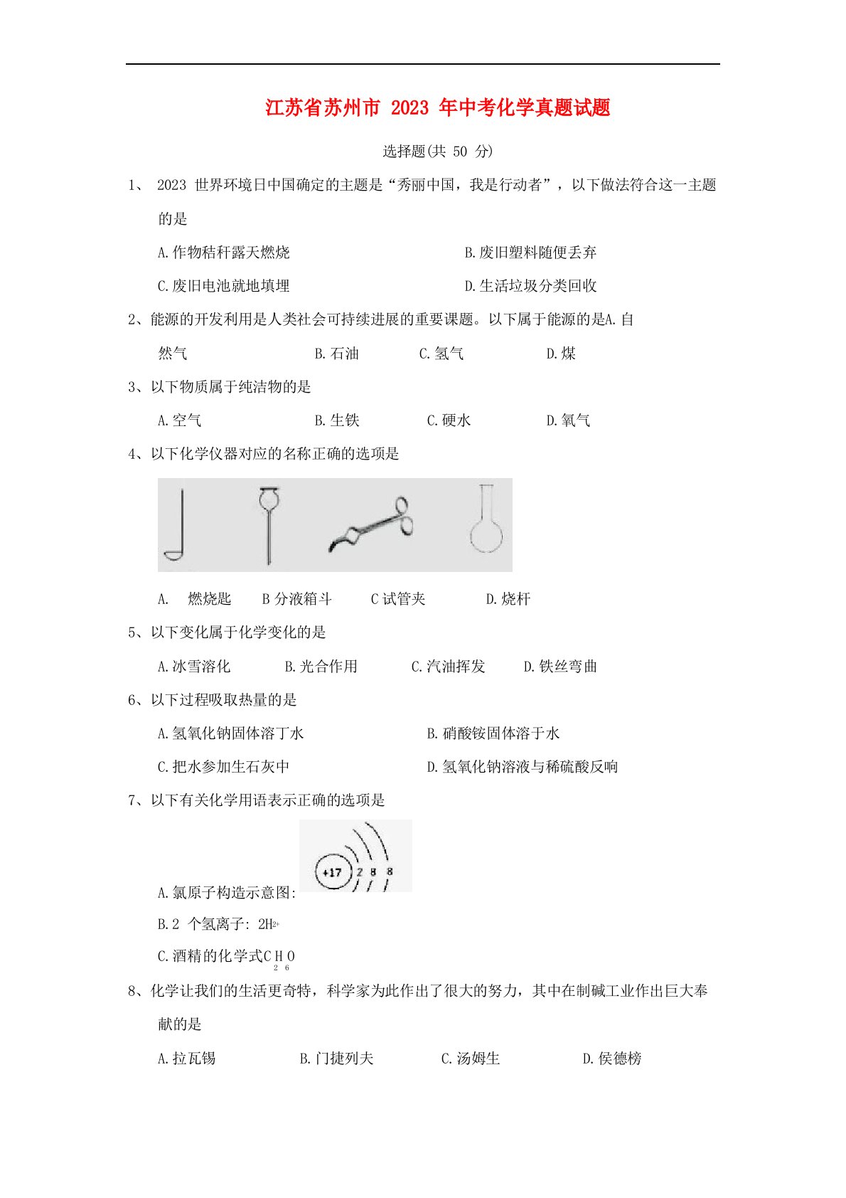 江苏省苏州市中考化学真题试题(含答案)