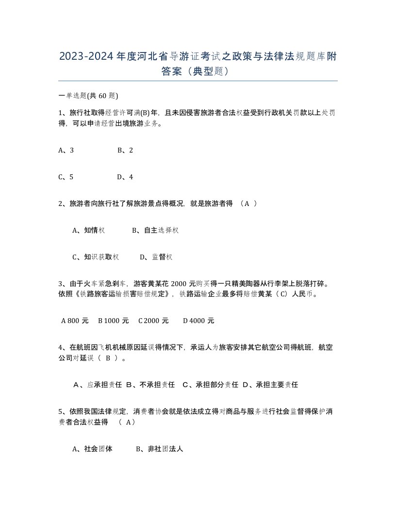 2023-2024年度河北省导游证考试之政策与法律法规题库附答案典型题