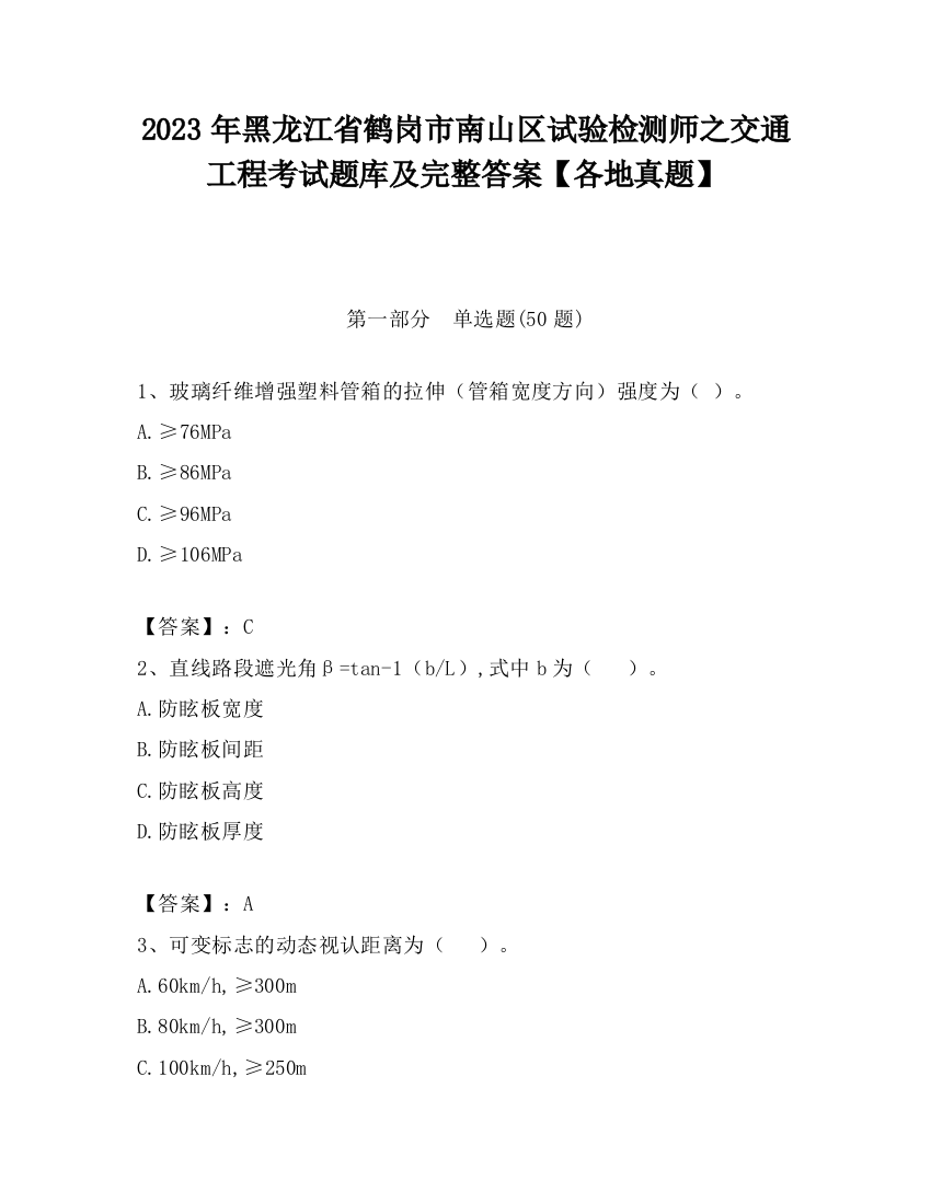 2023年黑龙江省鹤岗市南山区试验检测师之交通工程考试题库及完整答案【各地真题】