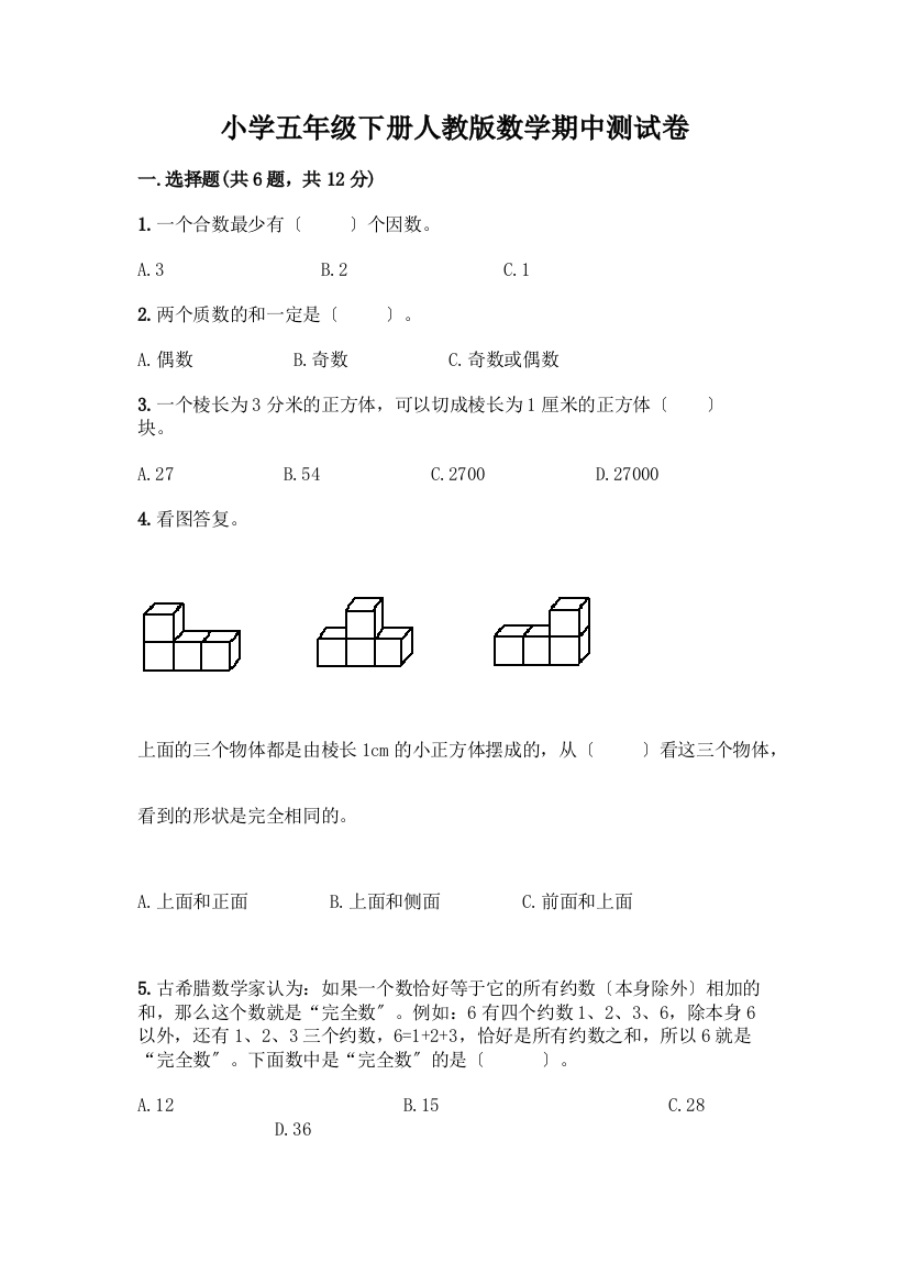 小学五年级下册数学期中测试卷及完整答案【夺冠系列】