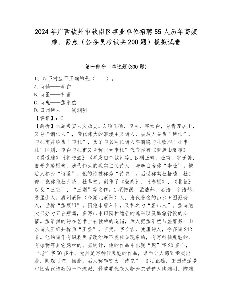 2024年广西钦州市钦南区事业单位招聘55人历年高频难、易点（公务员考试共200题）模拟试卷附参考答案（黄金题型）