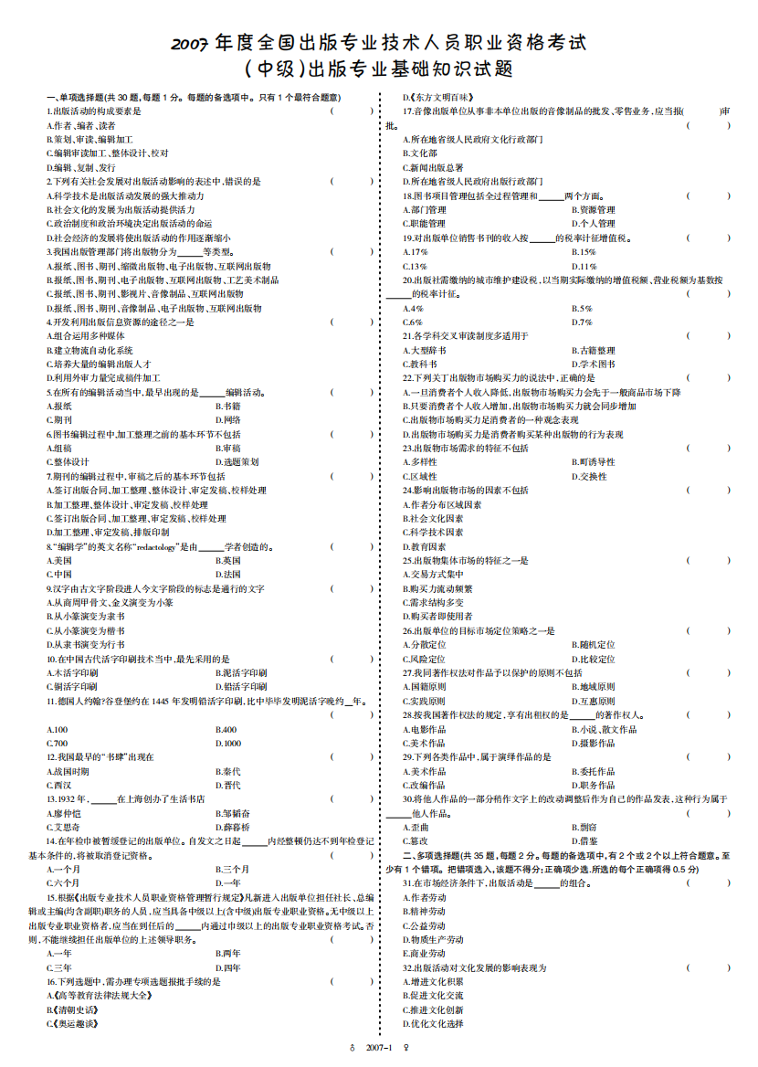 2007全国出版专业技术人员职业资格考试(中级)出版专业基础知识试题