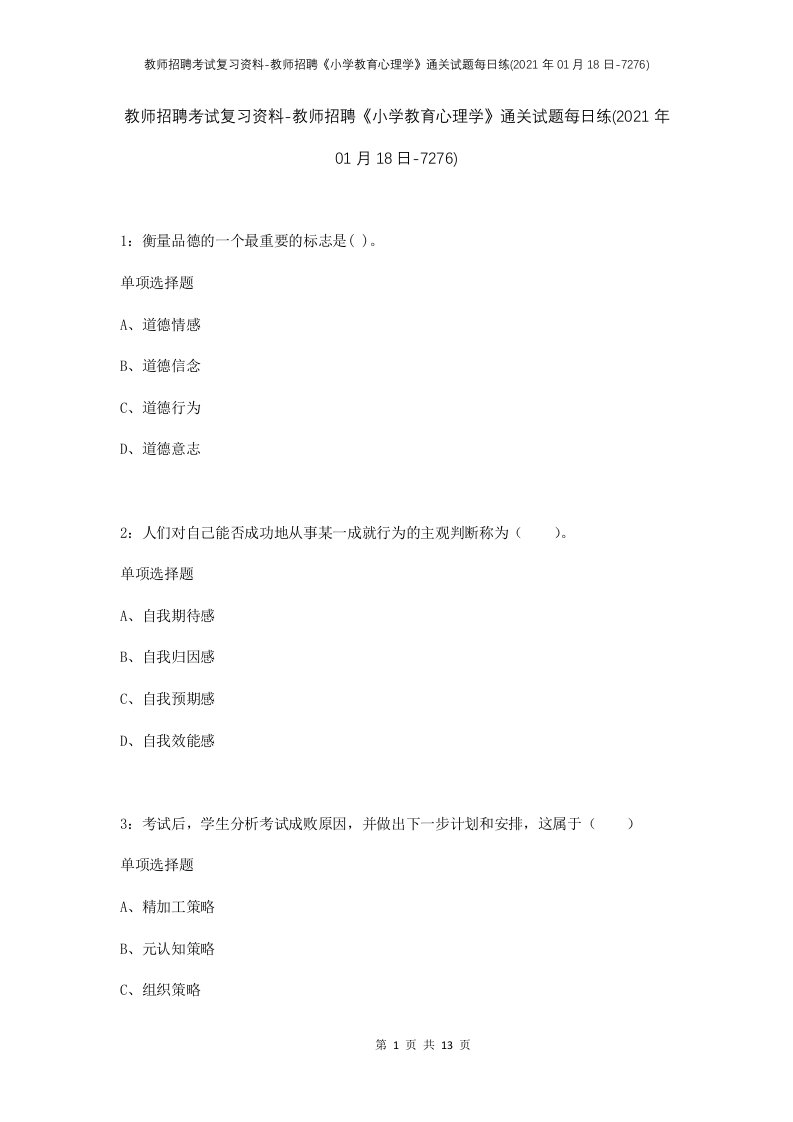 教师招聘考试复习资料-教师招聘小学教育心理学通关试题每日练2021年01月18日-7276