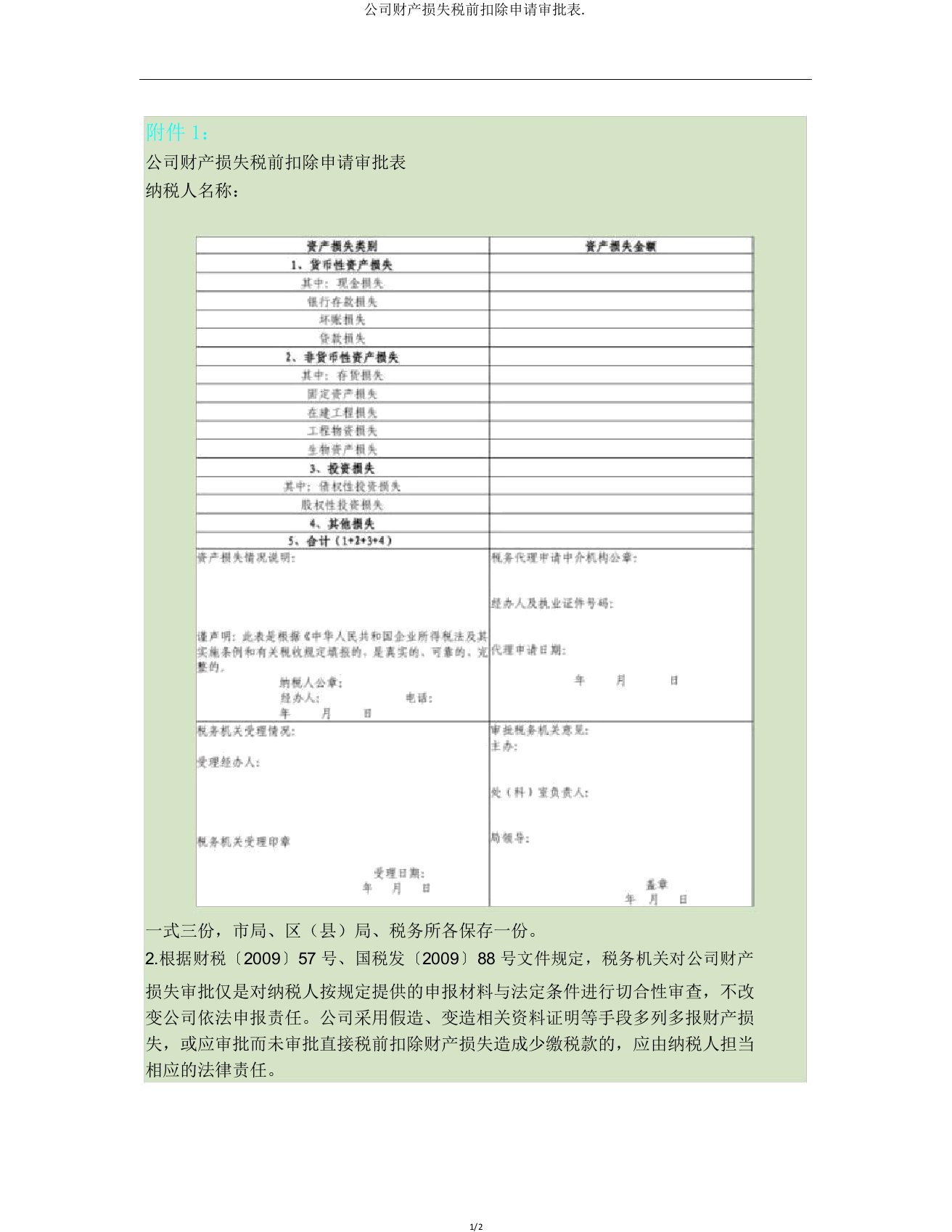 企业资产损失税前扣除申请审批表