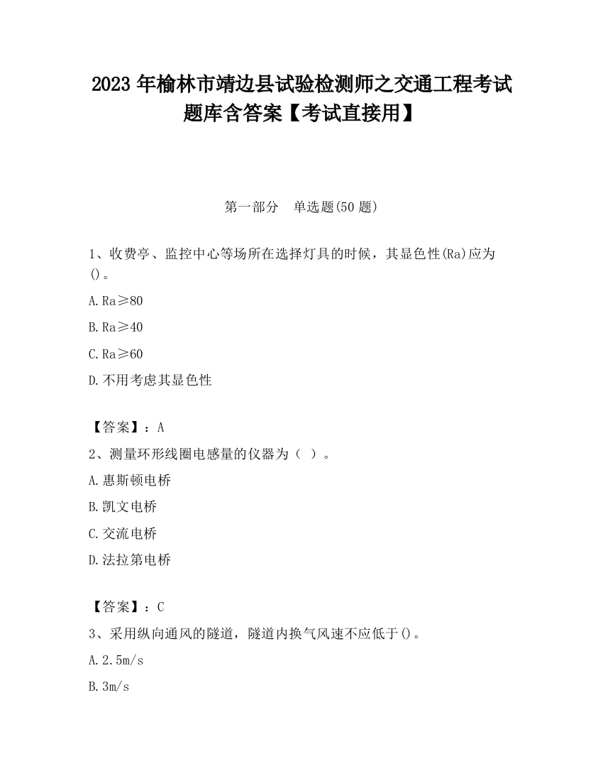 2023年榆林市靖边县试验检测师之交通工程考试题库含答案【考试直接用】