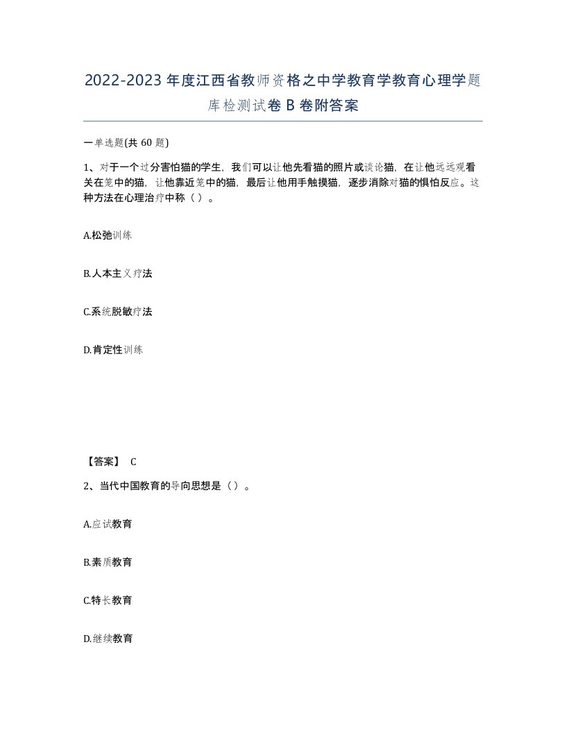 2022-2023年度江西省教师资格之中学教育学教育心理学题库检测试卷B卷附答案