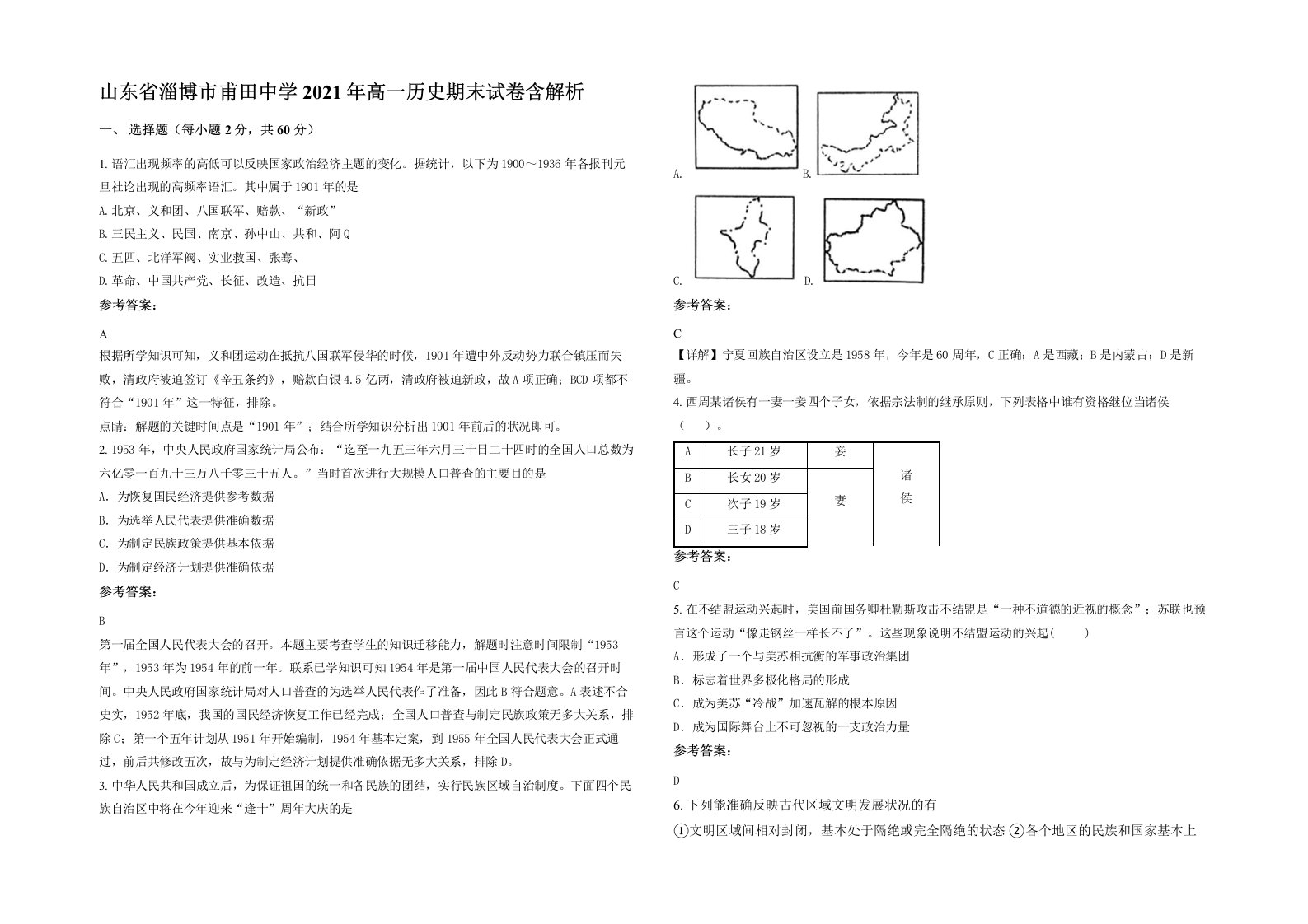 山东省淄博市甫田中学2021年高一历史期末试卷含解析