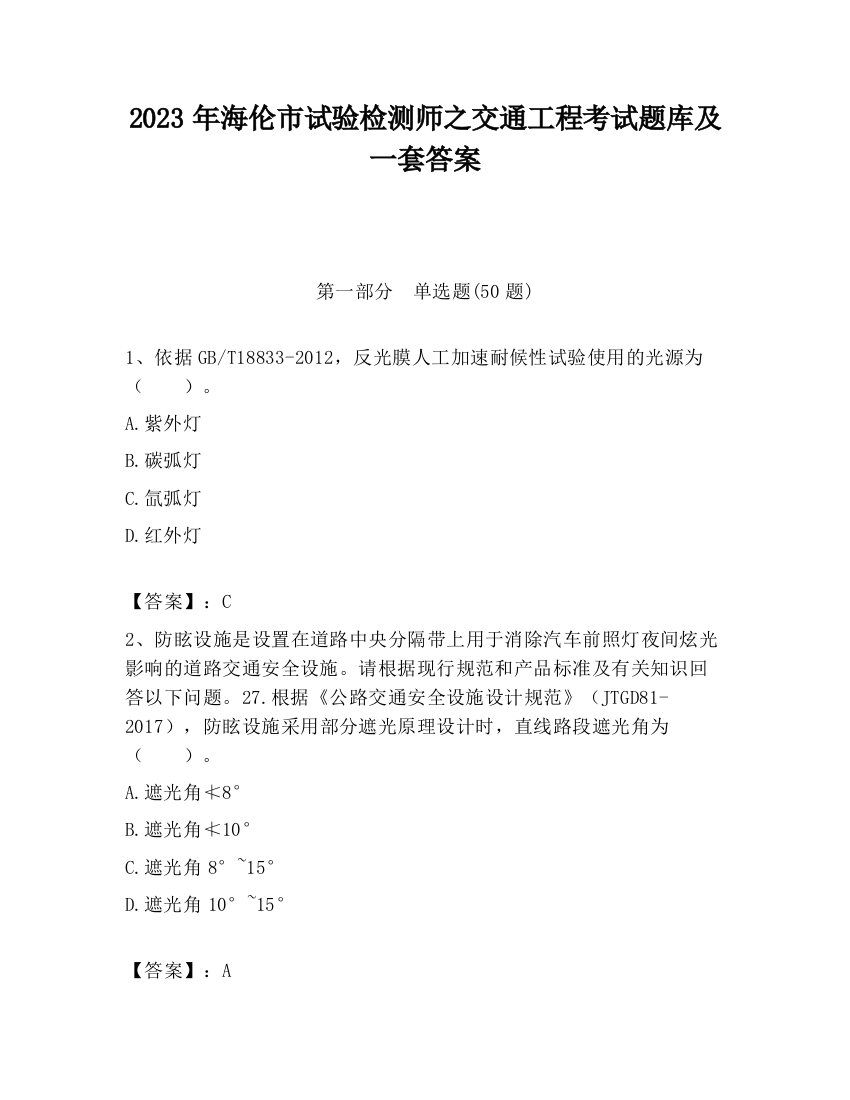 2023年海伦市试验检测师之交通工程考试题库及一套答案