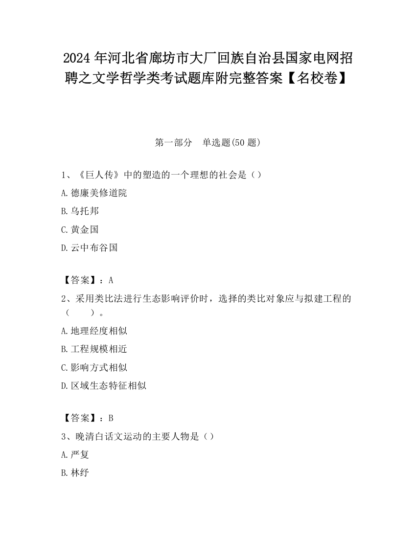 2024年河北省廊坊市大厂回族自治县国家电网招聘之文学哲学类考试题库附完整答案【名校卷】