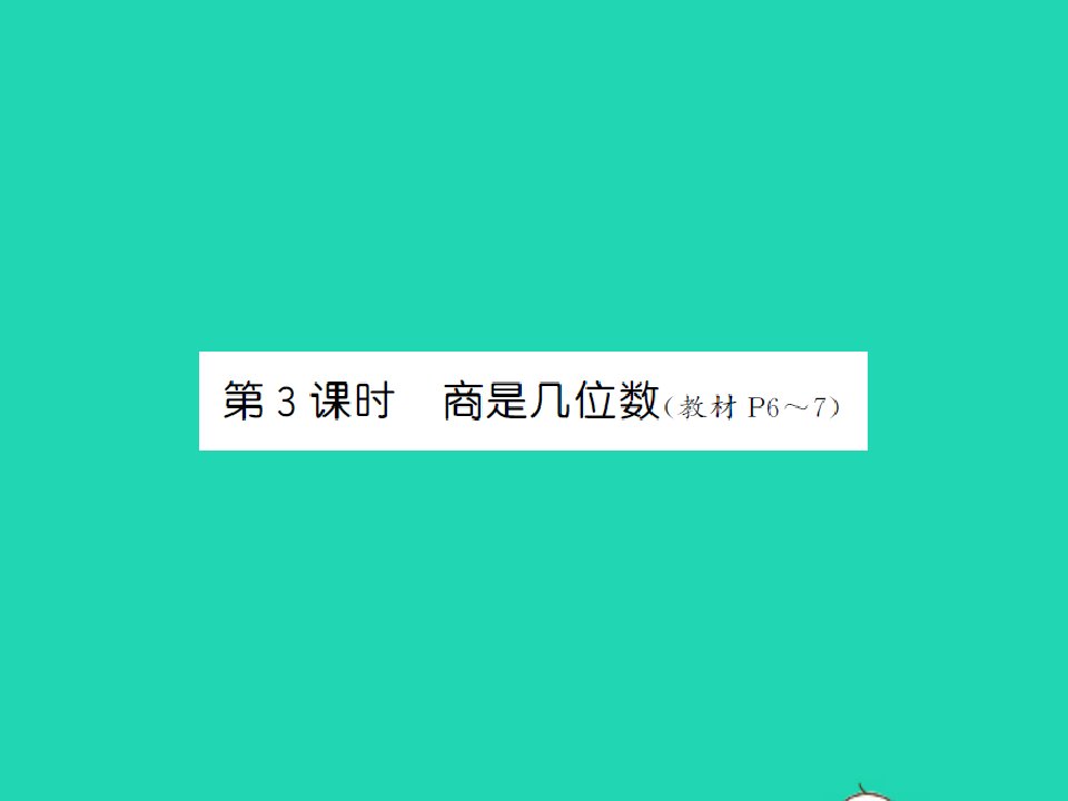 2022春三年级数学下册第一单元除法第3课时商是几位数习题课件北师大版202