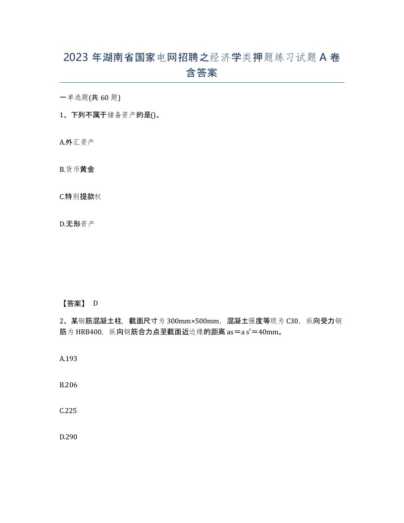 2023年湖南省国家电网招聘之经济学类押题练习试题A卷含答案