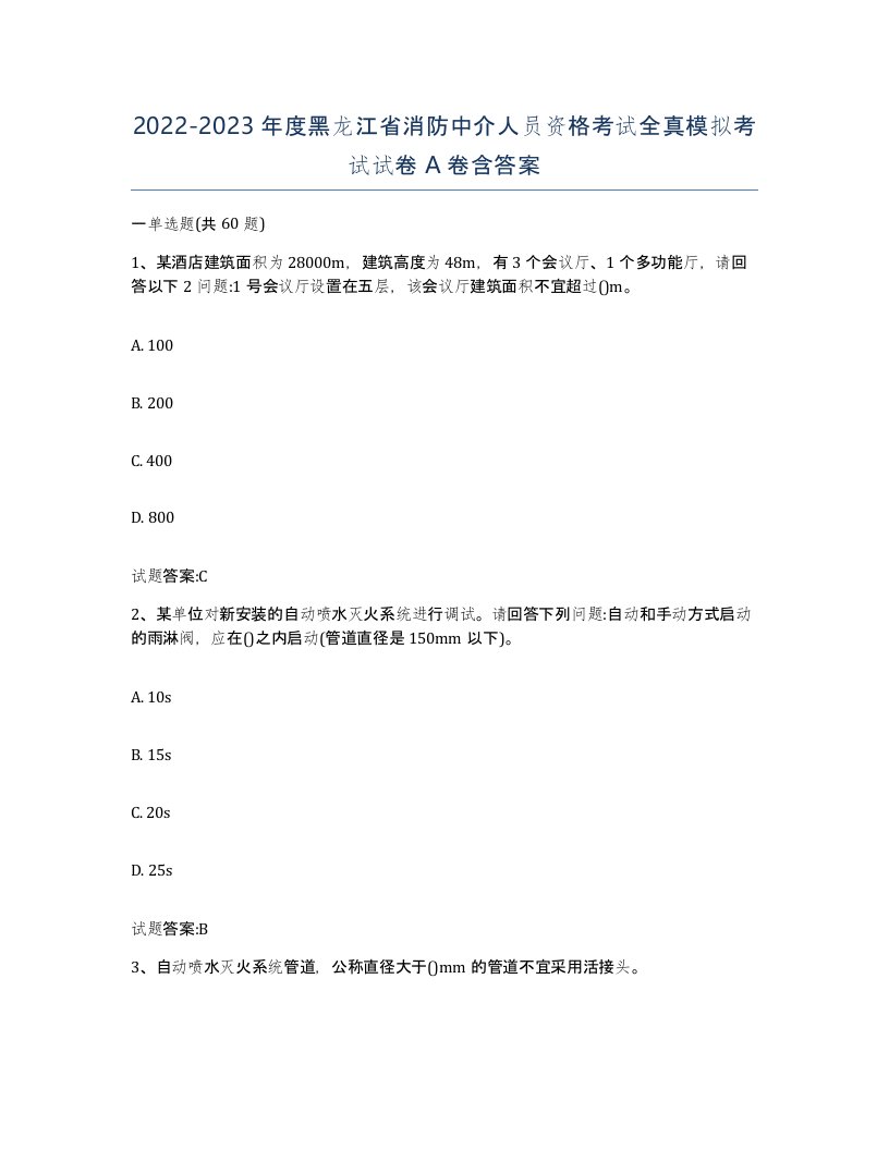 2022-2023年度黑龙江省消防中介人员资格考试全真模拟考试试卷A卷含答案