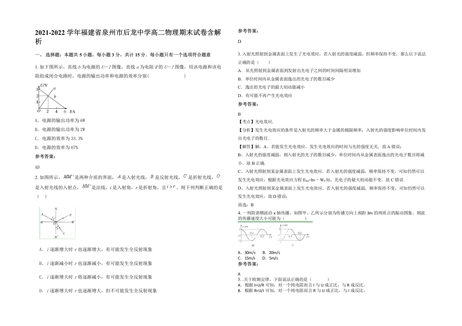 2021-2022学年福建省泉州市后龙中学高二物理期末试卷含解析