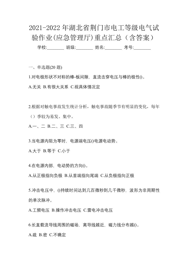 2021-2022年湖北省荆门市电工等级电气试验作业应急管理厅重点汇总含答案