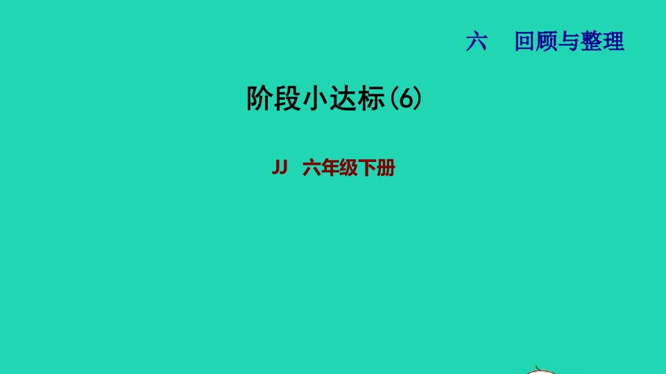 2022六年级数学下册第6单元整理与复习阶段小达标6课件冀教版