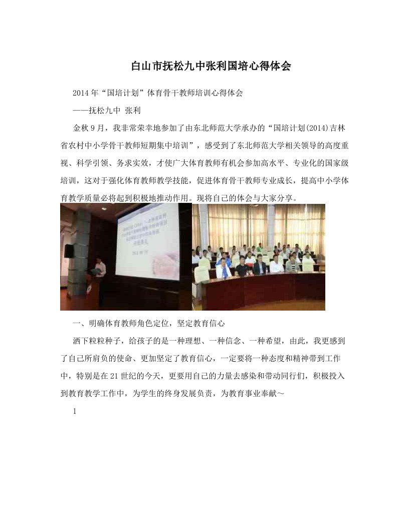 白山市抚松九中张利国培心得体会