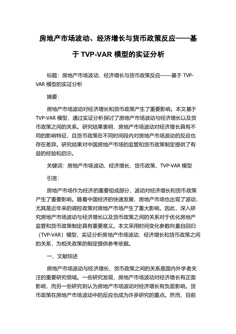 房地产市场波动、经济增长与货币政策反应——基于TVP-VAR模型的实证分析