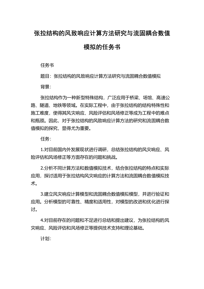 张拉结构的风致响应计算方法研究与流固耦合数值模拟的任务书