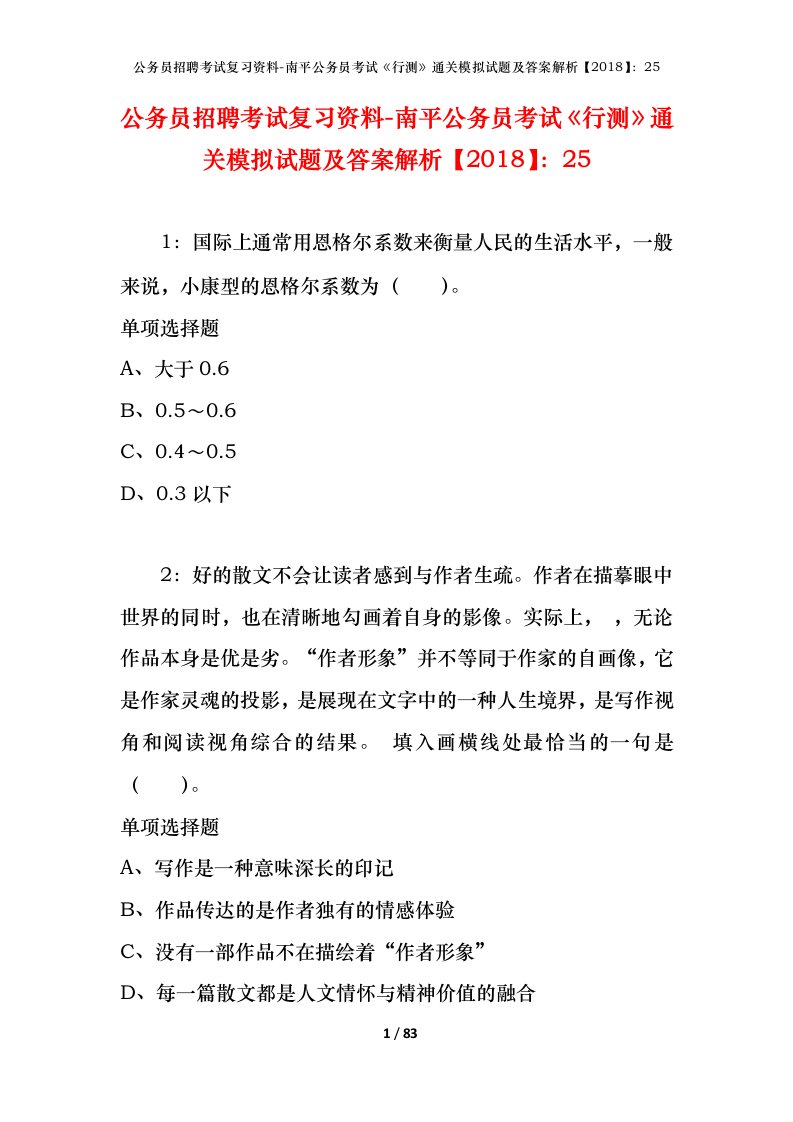 公务员招聘考试复习资料-南平公务员考试行测通关模拟试题及答案解析201825