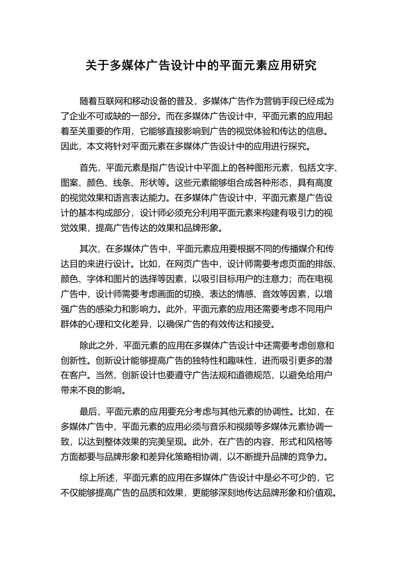 关于多媒体广告设计中的平面元素应用研究