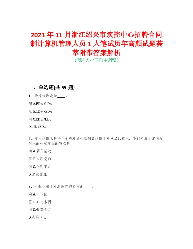 2023年11月浙江绍兴市疾控中心招聘合同制计算机管理人员1人笔试历年高频试题荟萃附带答案解析-0