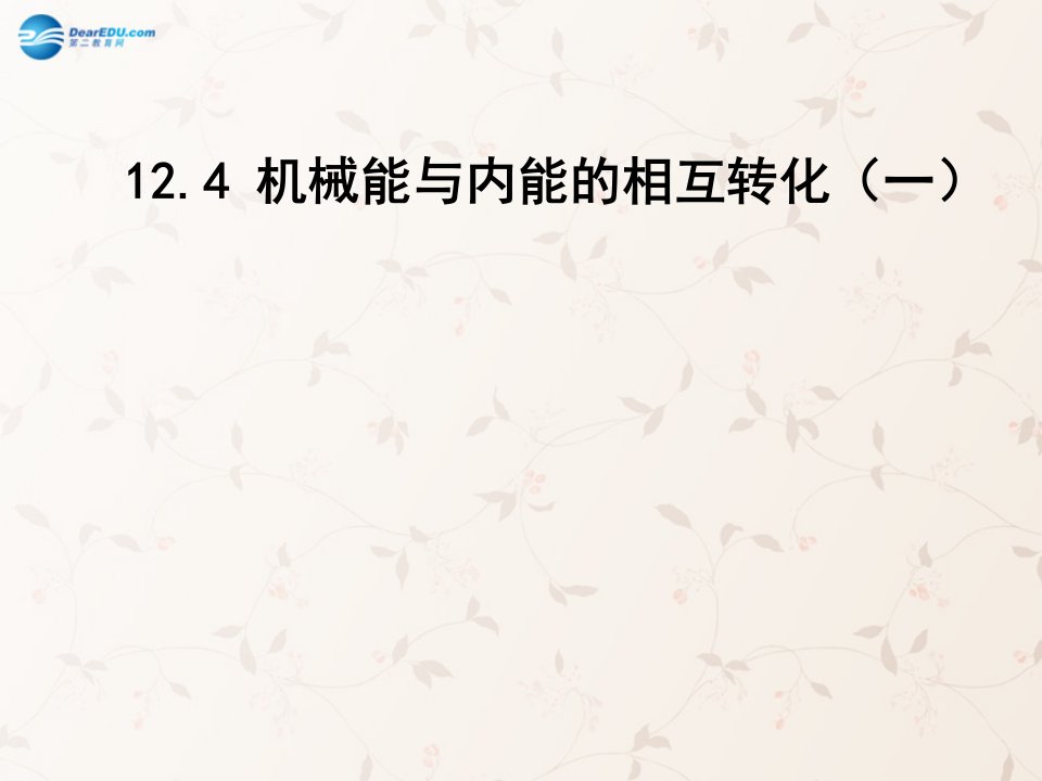 江苏省东海县晶都双语学校九级物理全册